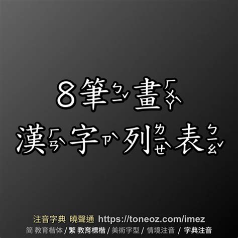 8劃字|全字筆畫為8的漢字